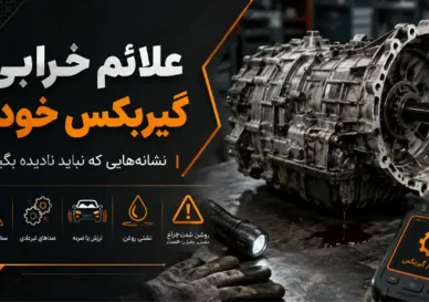 علائم خرابی گریبکس