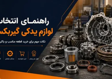 راهنمای انتخاب لوازم یدکی گریبکس