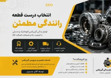 انتخاب قطعه درست
