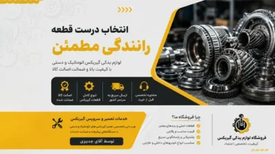 انتخاب قطعه درست