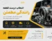 انتخاب قطعه درست